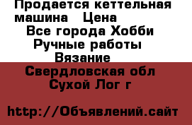 Продается кеттельная машина › Цена ­ 50 000 - Все города Хобби. Ручные работы » Вязание   . Свердловская обл.,Сухой Лог г.